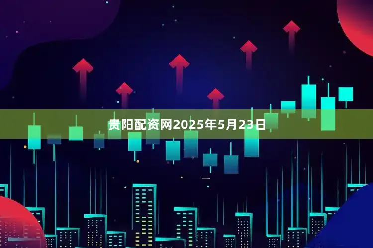 贵阳配资网2025年5月23日