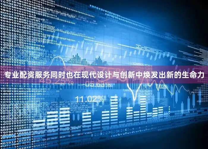 专业配资服务同时也在现代设计与创新中焕发出新的生命力