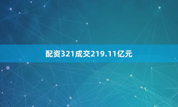 配资321成交219.11亿元
