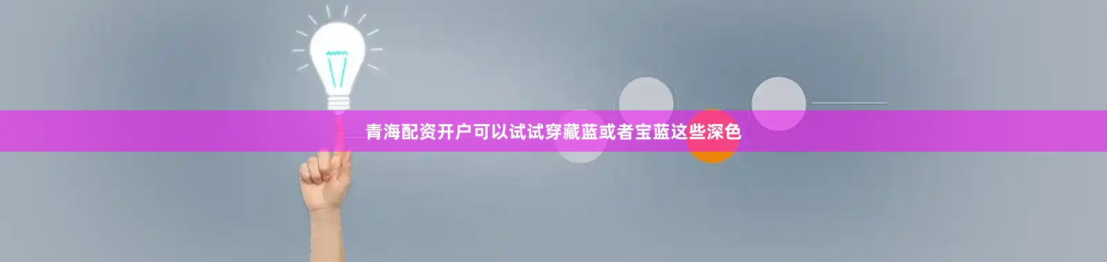 青海配资开户可以试试穿藏蓝或者宝蓝这些深色