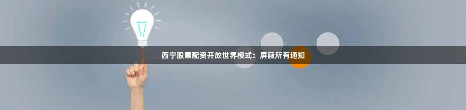 西宁股票配资开放世界模式：屏蔽所有通知