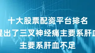 十大股票配资平台排名从而提出了三叉神经痛主要系肝血不足