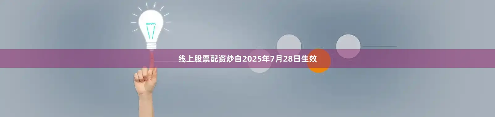 线上股票配资炒自2025年7月28日生效