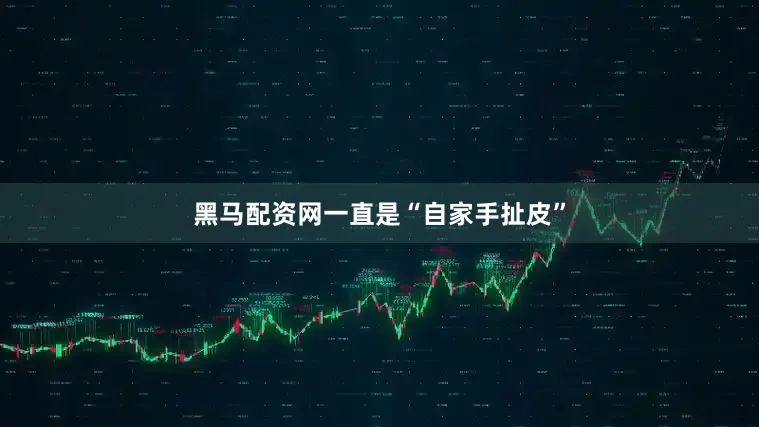 黑马配资网一直是“自家手扯皮”