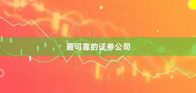 最可靠的证券公司
