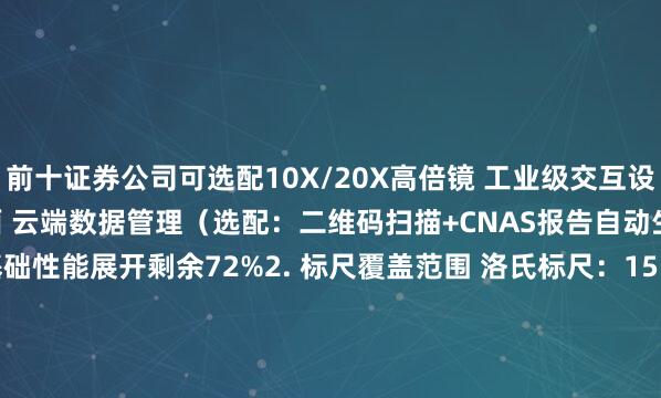 前十证券公司可选配10X/20X高倍镜 工业级交互设计： 7英寸触摸屏控制界面 云端数据管理（选配：二维码扫描+CNAS报告自动生成）二、技术参数1. 基础性能展开剩余72%2. 标尺覆盖范围 洛氏标尺：15N-45Y等24种（含表面洛氏） 布氏标尺：HBW1/-HBW10/全系列（5-250kgf） 维氏标尺：HV5-HV120（5-120kgf）三、操作指南1. 测试流程2. 软件功能智能分析