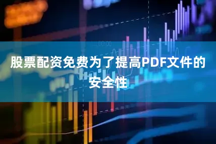 股票配资免费为了提高PDF文件的安全性