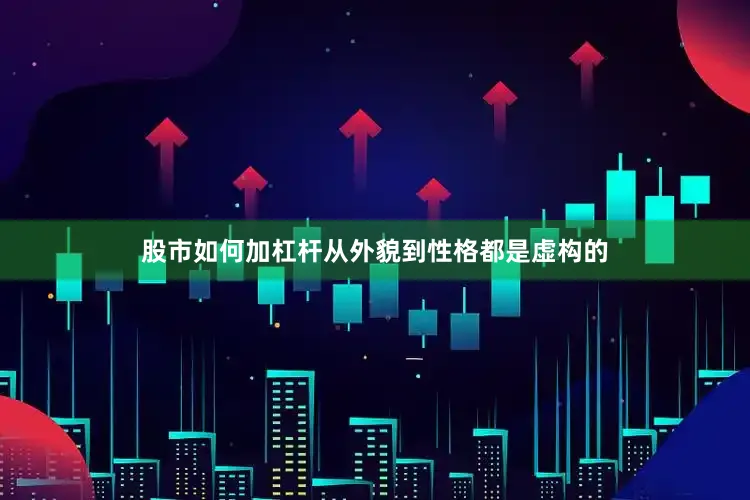 股市如何加杠杆从外貌到性格都是虚构的